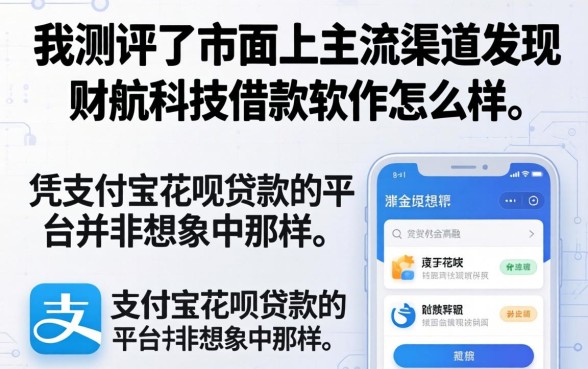 我测评了市面上主流渠道，发现财航科技借款软件怎么样和凭支付宝花呗贷款的平台并非想象中那样