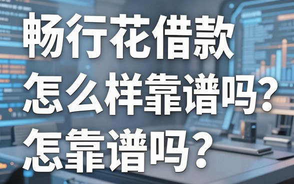 畅行花借款怎么样靠谱吗?实测五个靠谱备用金口子分享
