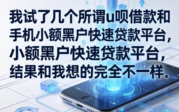 我试了几个所谓u呗借款和手机小额黑户快速贷款平台，结果和我想的完全不一样