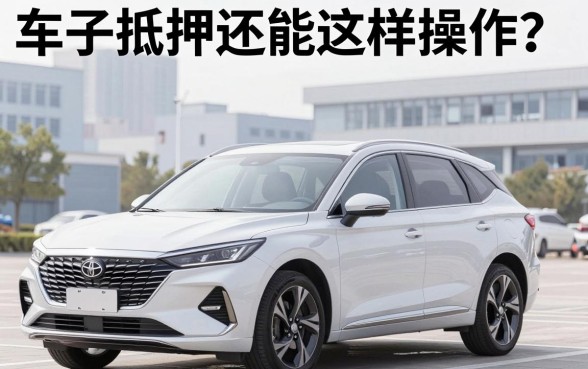 车子抵押还能这样操作？盘点几个不怎么查征信的车抵押借款平台