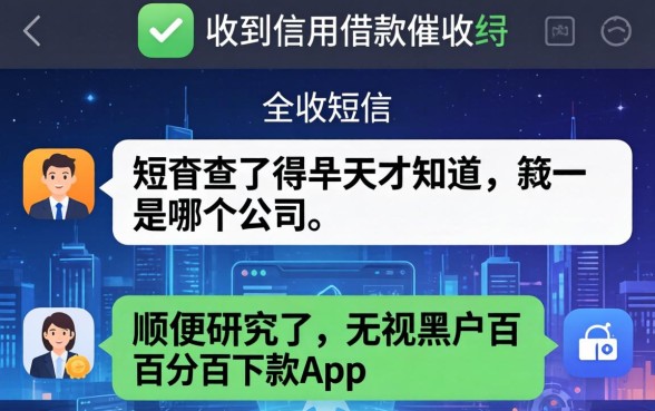 我收到信用借款催收短信查了半天才知道是哪个公司,顺便研究了无视黑户百分百下款app