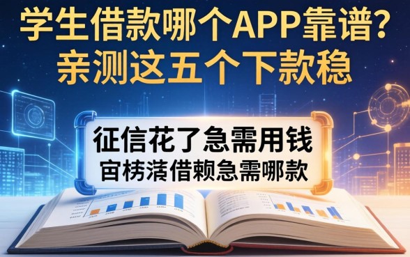 征信花了急需用钱，学生借款哪个app靠谱？亲测这五个下款稳