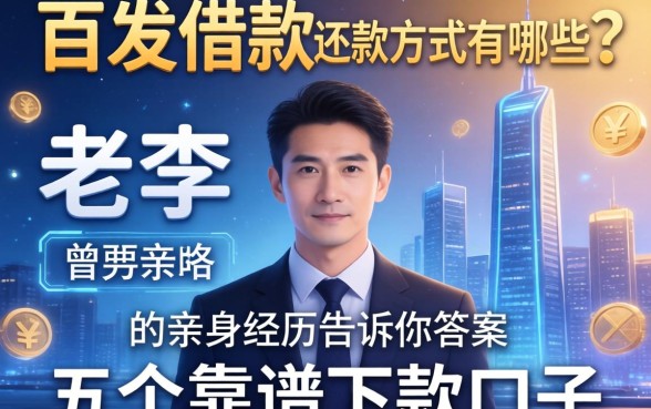 百发借款还款方式有哪些?老李的亲身经历告诉你答案与五个靠谱下款口子
