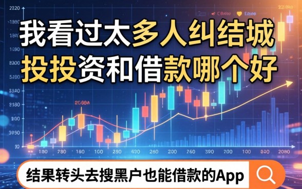 我看过太多人纠结城投投资和借款哪个好,结果转头去搜黑户也能借款的app