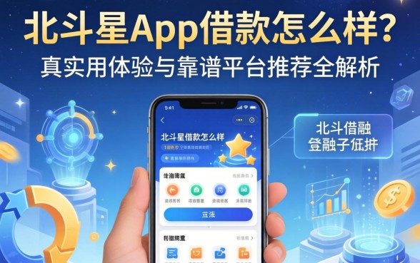 北斗星app借款怎么样？真实用户体验与靠谱平台推荐全解析