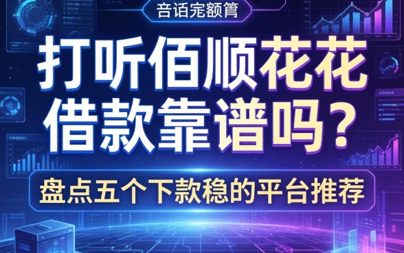 打听佰顺花花借款靠谱吗？盘点五个下款稳的平台推荐