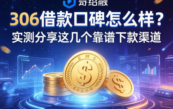 306借款口碑怎么样？实测分享这几个靠谱下款渠道