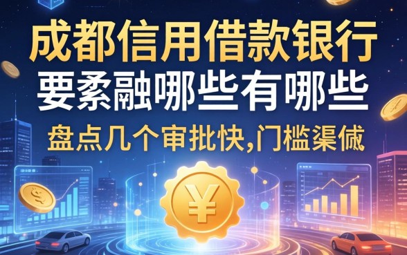 成都信用借款银行有哪些？盘点几个审批快、门槛低的渠道
