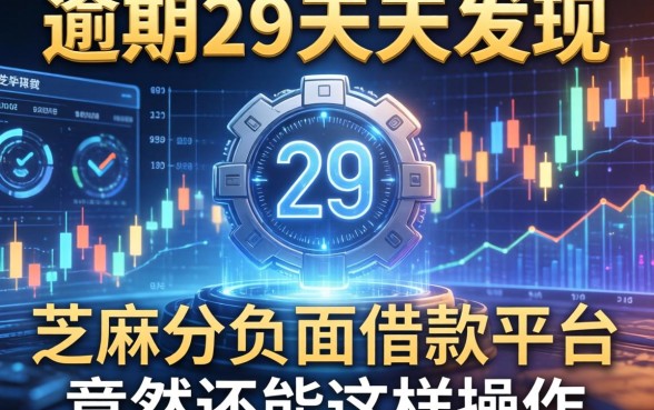 我逾期29天才发现,芝麻分负面借款的平台竟然还能这样操作