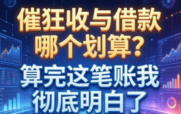 催收与借款哪个划算？算完这笔账我彻底明白了