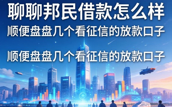 聊聊邦民借款怎么样,顺便盘点几个不看征信的放款口子