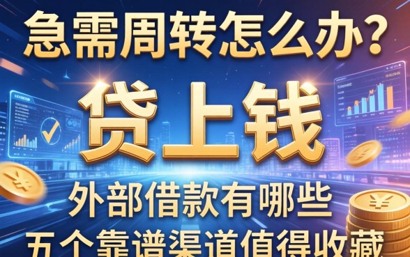 急需周转怎么办？贷上钱的外部借款有哪些？这五个靠谱渠道值得收藏