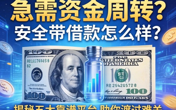 急需资金周转？安全带借款怎么样？揭秘五大靠谱平台助你渡过难关
