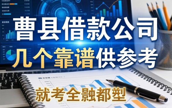 曹县借款公司有哪些？整理了几个靠谱的供参考