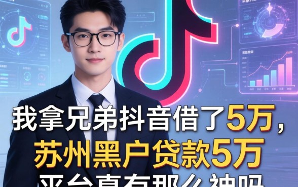 我拿兄弟抖音借了5万，苏州黑户贷款5万的平台真有那么神吗