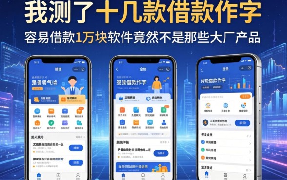我测了十几款借款软件，发现容易借款1万块的软件竟然不是那些大厂产品