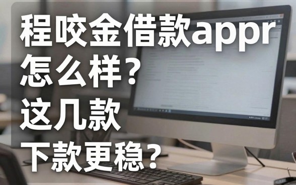 程咬金借款app怎么样?实测这几款下款更稳