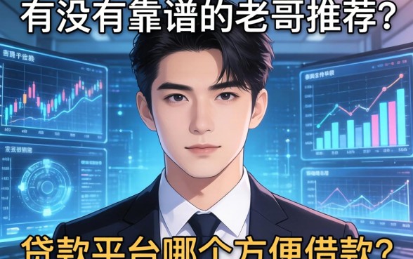 有没有靠谱的老哥推荐一下,贷款平台哪个方便借款?