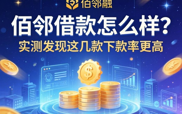 佰邻借款怎么样？实测发现这几款下款率更高