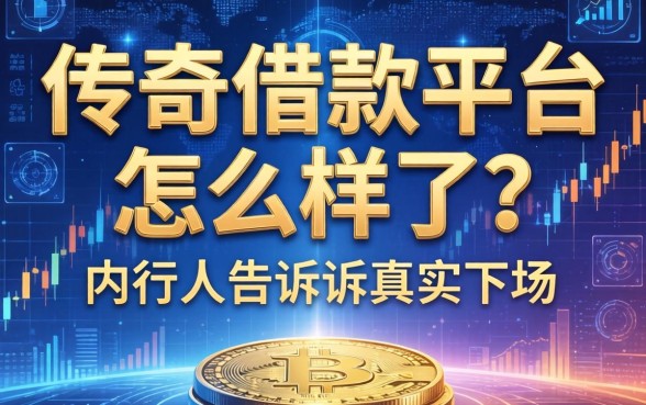 传奇借款平台怎么样了？内行人告诉你真实下场
