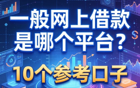 一般网上借款是哪个平台？整理了10个参考口子