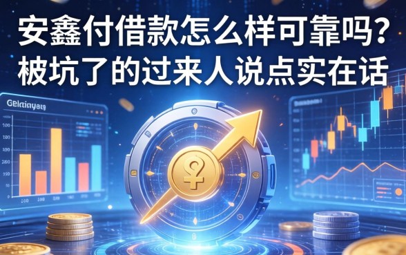 安鑫付借款怎么样可靠吗？一个被坑过的过来人说点实在话