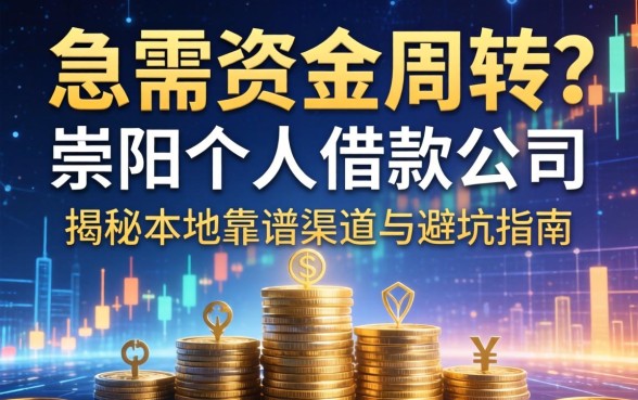 急需资金周转？崇阳个人借款公司有哪些？揭秘本地靠谱渠道与避坑指南
