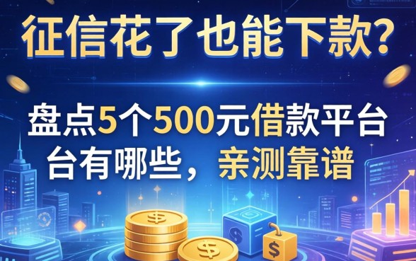 征信花了也能下款？盘点5个500元借款平台有哪些，亲测靠谱