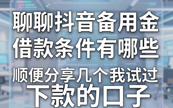 聊聊抖音备用金借款条件有哪些,顺便分享几个我试过能下款的口子