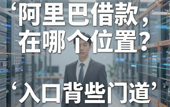阿里巴巴借款在哪个位置?别找了,入口背后藏着这些门道