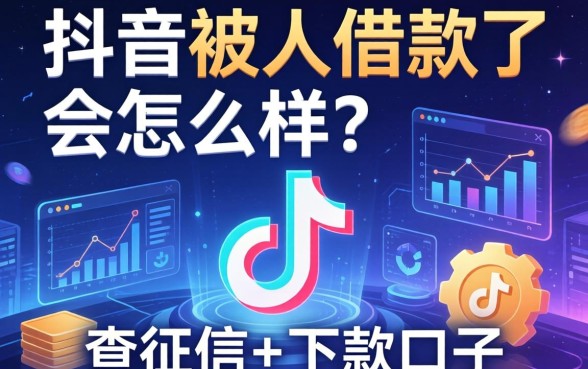 抖音被人借款了会怎么样？分享几个不查征信的下款口子