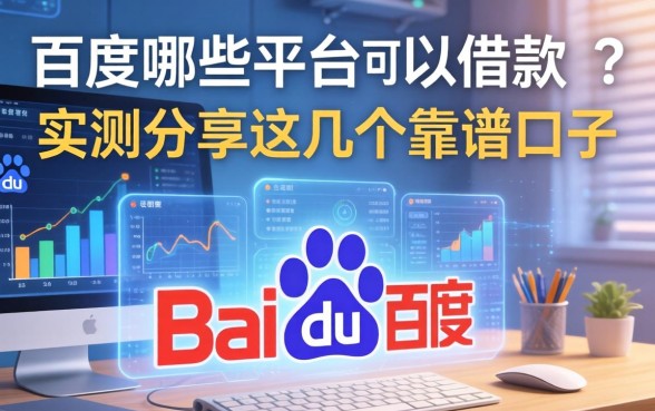 百度哪些平台可以借款的?实测分享这几个靠谱口子