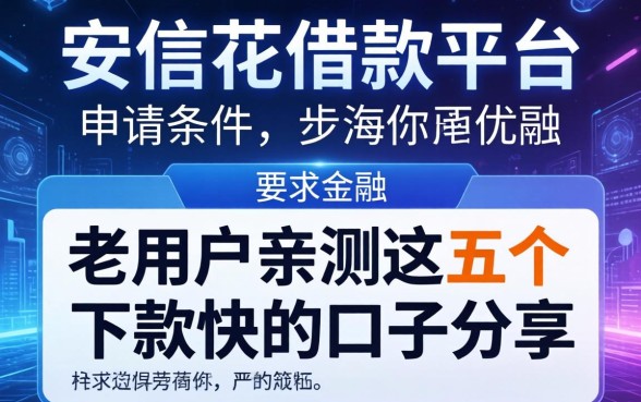 安信花借款平台的申请条件有哪些？老用户亲测这五个下款快的口子分享