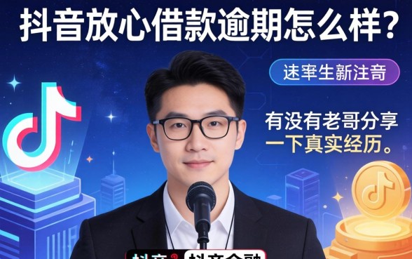 抖音放心借款逾期怎么样？有没有老哥分享一下真实经历？