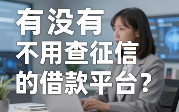 有没有不用查征信的借款平台？真实经验分享与靠谱推荐