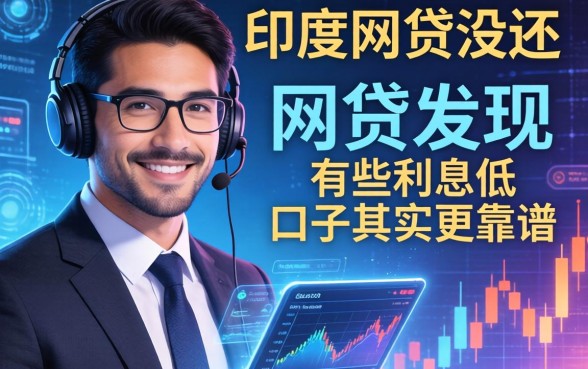 我借了印度的网贷没还，发现有些利息低的口子其实更靠谱
