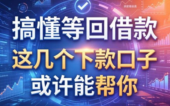 搞懂要回借款的术语有哪些,这几个下款口子或许能帮你