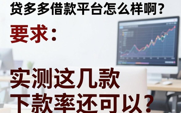 贷多多借款平台怎么样啊？实测这几款下款率还可以