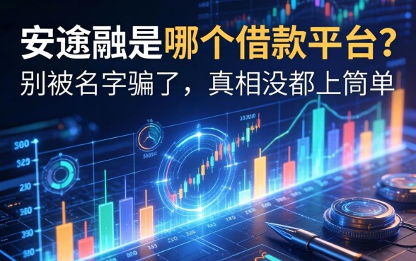 安逸融是哪个借款平台？别被名字骗了，真相没那么简单