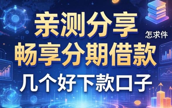 亲测分享：关于畅享分期借款怎么样以及几个好下款的口子