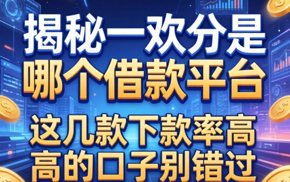 揭秘一起分是哪个借款平台，这几款下款率高的口子别错过