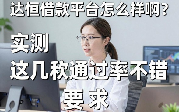 达恒借款平台怎么样啊?实测这几款通过率不错