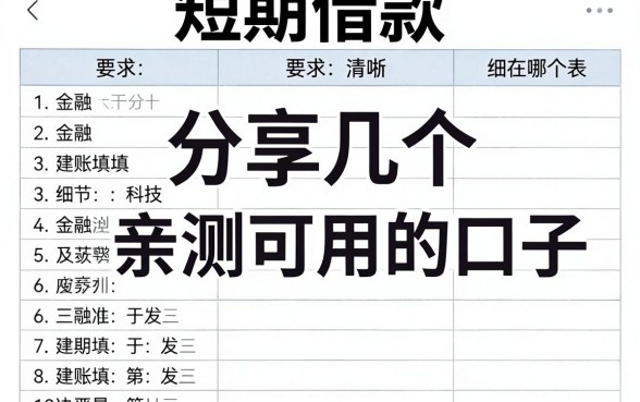 短期借款建账填在哪个表,分享几个亲测可用的口子