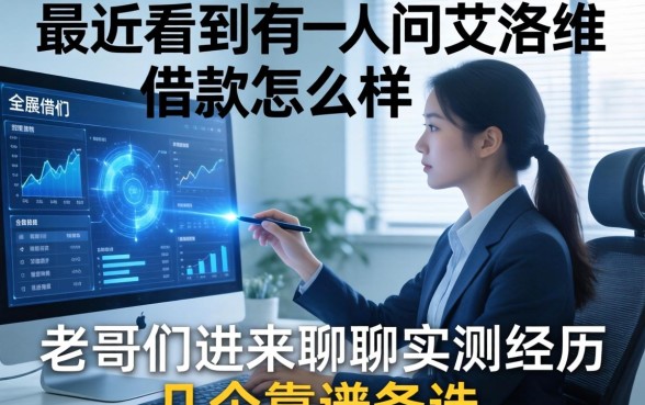 最近看到有人问艾洛维借款怎么样,老哥们进来聊聊实测经历和几个靠谱备选