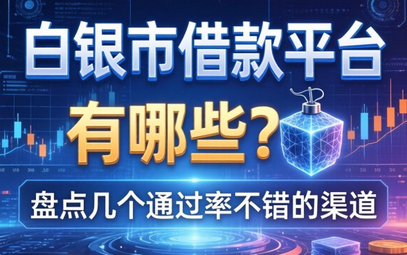 白银市借款平台有哪些?盘点几个通过率不错的渠道