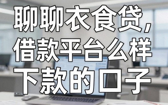 聊聊衣食贷借款平台怎么样，分享几个实测能下款的口子