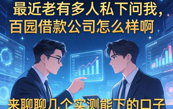 最近老有人私下问我百园借款公司怎么样啊,来聊聊几个实测能下的口子