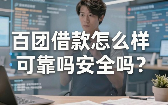 百团借款怎么样可靠吗安全吗？一个踩过坑的小老板掏心窝子
