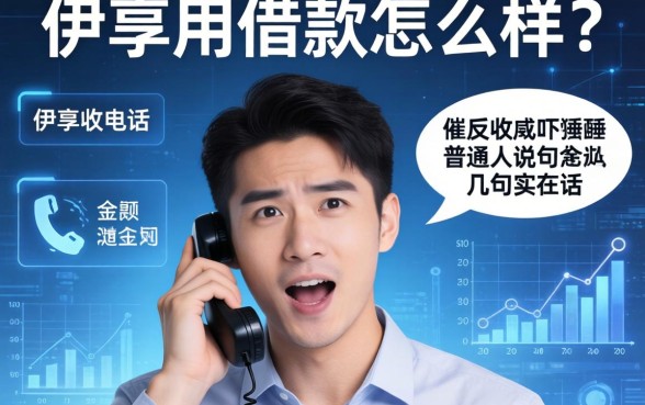 伊享用借款怎么样？一个被催收电话吓醒的普通人说几句实在话