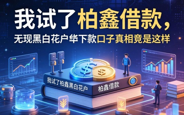 我试了柏鑫借款，发现无视黑白花户的下款口子真相竟是这样